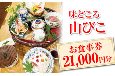 味どころ 山びこ お食事券（21,000円分） | 食事券 お食事券 利用券 和食 懐石 本格 料亭 人気 おすすめ 関東 グルメ 贈り物 プレゼント ご褒美 贅沢 宴会 茨城県 古河市 _EH04