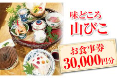 味どころ 山びこ お食事券（30,000円分） | 食事券 お食事券 利用券 和食 懐石 本格 料亭 人気 おすすめ 関東 グルメ 贈り物 プレゼント ご褒美 贅沢 宴会 茨城県 古河市 _EH05