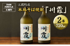 五霞町産本格そば焼酎「川霞」【茨城県共通返礼品　五霞町】 | SAKE 酒 お酒 焼酎 さけ 蕎麦 ソバ 国産米 常陸秋そば ブランド 国産蕎麦 茨城県 古河市 おいしい 飲み物 まろやか _EK01