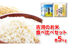 令和6年産 古河のお米食べ比べセット（ミルキークイーン・にじのきらめき）計10kg | 米 こめ コメ 10キロ 精米 食べ比べ 食べくらべ ミルキークイーン みるきーくいーん にじのきらめき 虹のきらめき にじきら 古河市産 茨城県産 贈答 贈り物 プレゼント 茨城県 古河市 直送 農家直送 産地直送 送料無料 着日指定可 着日指定OK _DP06