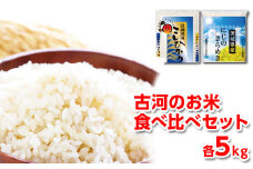 令和6年産 古河のお米食べ比べセット（コシヒカリ・にじのきらめき）計10kg | 米 こめ コメ 10キロ 精米 食べ比べ 食べくらべ こしひかり コシヒカリ にじのきらめき 虹のきらめき にじきら 古河市産 茨城県産 贈答 贈り物 プレゼント 茨城県 古河市 直送 農家直送 産地直送 送料無料 着日指定可 着日指定OK _DP05
