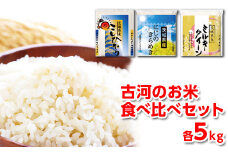 令和6年産 古河のお米食べ比べセット（15kg） | 米 こめ コメ 15キロ 精米 食べ比べ 食べくらべ こしひかり コシヒカリ にじのきらめき 虹のきらめき にじきら ミルキークイーン みるきーくいーん 古河市産 茨城県産 贈答 贈り物 プレゼント 茨城県 古河市 直送 農家直送 産地直送 送料無料 着日指定可 着日指定OK _DP03