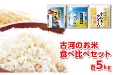 【新米】令和7年産 古河のお米食べ比べセット（15kg） | 米 こめ コメ 15キロ 精米 食べ比べ 食べくらべ こしひかり コシヒカリ にじのきらめき 虹のきらめき にじきら ミルキークイーン みるきーくいーん 古河市産 茨城県産 贈答 贈り物 プレゼント 茨城県 古河市 直送 農家直送 産地直送 送料無料 着日指定可 着日指定OK ※2025年9月上旬頃より順次発送予定  _DP03