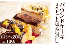 パウンドケーキ　3本セット（ホワイトチョコ、チョコバナナ、ベリー） ｜ ケーキ 焼菓子 焼き菓子 菓子 お菓子 冷蔵 おやつ スイーツ 詰め合わせ 贅沢 手土産 ギフト 贈答 お中元 お歳暮 プレゼント 茨城県 古河市 ※離島への配送不可 _EJ02