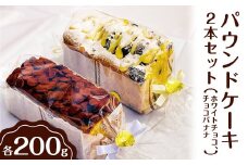 パウンドケーキ　2本セット（ホワイトチョコ、チョコバナナ） ｜ ケーキ 焼菓子 焼き菓子 菓子 お菓子 冷蔵 おやつ スイーツ お取り寄せ 食べ比べ 詰め合わせ 贅沢 ご家庭用 手土産 ギフト 贈答 お歳暮 プレゼント ※離島への配送不可 _EJ01