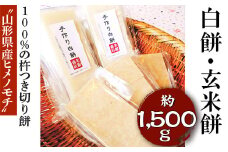 “山形県産ヒメノモチ”100%の杵つき切り餅セット『白餅・玄米餅』 ※着日指定不可 | 餅 もち モチ 国産米 玄米餅 白餅 セット 詰め合わせ 詰合せ 米銀商店 茨城県 古河市 玄米 おいしい 便利 手軽 簡単 定番 _EM03