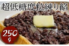 超低糖度粒練り餡　250g ※着日指定不可 | あんこ あん 餡 つぶあん つぶあんこ おいしい 便利 簡単 小豆 あずき あんバター 和菓子 菓子 材料 菓子材料 おやつ おはぎ 大福 草餅 低糖度 低糖 _EL01