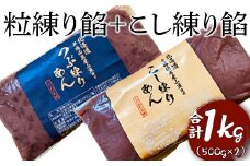 粒練り餡+こし練り餡　合計1kg ※着日指定不可 | あんこ あん 餡 つぶあん つぶあんこ こしあん こしあんこ おいしい セット 便利 簡単 小豆 あずき あんバター 和菓子 菓子 材料 菓子材料 おやつ おはぎ 大福 草餅 _EL04