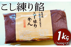 こし練り餡　1kg ※着日指定不可 | あんこ あん 餡 こしあん こしあんこ おいしい 便利 簡単 小豆 あずき あんバター 和菓子 菓子 材料 菓子材料 おやつ おはぎ 大福 草餅 _EL03