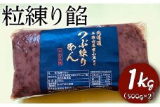 粒練り餡　1kg ※着日指定不可 | あんこ あん 餡 つぶあん つぶあんこ おいしい 便利 簡単 小豆 あずき あんバター 和菓子 菓子 材料 菓子材料 おやつ おはぎ 大福 草餅 _EL02