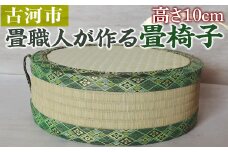 畳職人が作る畳椅子 高さ10cm ※着日指定不可 | 畳 たたみ タタミ 職人 リサイクル 椅子 いす イス 手作り 畳店 おしゃれ ギフト 贈答 贈り物 プレゼント お祝 記念日 記念品 ご褒美 膝 正座 座布団 _EA05