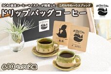 ドリップバッグコーヒー20パック （こだわりのハウスブレンド2種×10パック） ｜ ブレンド ドリップバッグ ドリップパック 焙煎 自家焙煎 ロースト 飲料 ドリンク 取寄せ お取り寄せ 個包装 詰め合わせ 飲み比べ アソート 専門店 ハンドドリップ ご家庭用 手土産 おいしい おしゃれ ギフト 贈答 贈り物 お中元 お歳暮 プレゼント COFFEE コーヒー 珈琲 茨城県 古河市 _EP01