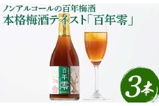 ノンアルコールの百年梅酒　本格梅酒テイスト「百年零」３本セット ※着日指定不可 | 梅酒 梅 うめ ウメ ノンアルコール おいしい おしゃれ 梅テイスト ドリンク 飲料 炭酸割り  清涼飲料水 梅ジュース ノンアル梅酒 明利酒類 _EQ02