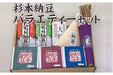 杉本納豆バラエティーセット ※着日指定不可 | 納豆 なっとう ナットウ 健康 発酵 食品 食料 わら 茨城県 古河市 セット 詰合せ 詰め合わせ ギフト 贈答 贈り物 プレゼント お中元 お歳暮 お祝 ご褒美 記念日 記念品 大豆 だいず ダイズ 豆 納豆店 _ES03