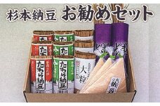 杉本納豆　お勧めセット ※着日指定不可 | 納豆 なっとう ナットウ 健康 発酵 食品 食料 わら 茨城県 古河市 セット 詰合せ 詰め合わせ ギフト 贈答 贈り物 プレゼント お中元 お歳暮 お祝 ご褒美 記念日 記念品 大豆 だいず ダイズ 豆 納豆店 _ES02