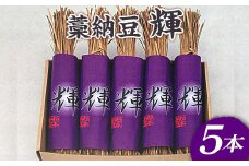 藁納豆　輝5本入り ※着日指定不可 | 納豆 なっとう ナットウ 健康 発酵 食品 食料 わら 茨城県 古河市 セット 詰合せ 詰め合わせ ギフト 贈答 贈り物 プレゼント お中元 お歳暮 お祝 ご褒美 記念日 記念品 大豆 だいず ダイズ 豆 納豆店 _ES01