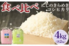 【令和6年産】食べ比べ　にじのきらめき・コシヒカリ 合計4kg【荒川アグリ】 | 米 こめ コメ 4キロ 精米 食べ比べ 食べくらべ 虹のきらめき にじきら こしひかり コシヒカリ 古河市産 茨城県産 贈答 贈り物 プレゼント 茨城県 古河市 直送 農家直送 産地直送 送料無料 _DH05