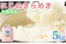 【令和6年産】にじのきらめき 精米5kg【荒川アグリ】 | 米 こめ コメ 5キロ 精米 虹のきらめき にじきら 古河市産 茨城県産 贈答 贈り物 プレゼント 茨城県 古河市 直送 農家直送 産地直送 送料無料 _DH04