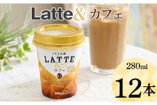 latte&　カフェ　12本 ※着日指定不可 | ラテ ミルクラテ らて 珈琲 コーヒー coffee おいしい カップ ドリンク 飲料 ラテアンド トモエ乳業 トモヱ乳業 ともえ乳業 ミルク 甘い まろやか ブレンド 茨城県 古河市 本格カフェ _DT03
