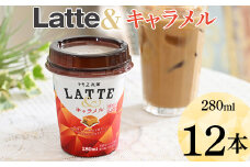 Latte＆　キャラメル　12本 ※着日指定不可 | ラテ キャラメルラテ らて 珈琲 コーヒー coffee おいしい カップ ドリンク 飲料 ラテアンド トモエ乳業 トモヱ乳業 ともえ乳業 ミルク 甘い ほろ苦い ブレンド キャラメルソース 茨城県 古河市 _DT06