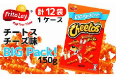 チートス　チーズ味　ビックパック150g×12袋◇ ※着日指定不可 ｜ 菓子 お菓子 大容量 おかし おやつ おつまみ つまみ スナック スナック菓子  チップス チートススイーツ 個包装 ご家庭用 手土産 ギフト 贈答 贈り物 プレゼント お中元 お歳暮 夏休み 冬休み 茨城県 古河市 送料無料 _DI14