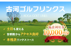 古河ゴルフリンクス 施設利用券 10,000円分（1,000円×10枚） ※着日指定可｜ゴルフ ゴルフ場 ゴルフプレー券 ゴルフ利用券 利用券 プレー券 チケット クーポン 体験 関東 茨城県 古河市 スポーツ フェアウェイ 気軽 便利 着日指定可 着日指定OK _DP10
