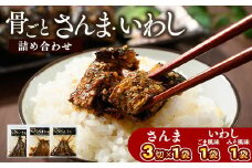 骨ごとさんま・いわし詰め合わせ　3切×1袋　160g×2袋 | さんま いわし ご飯のお供 惣菜 つまみ おつまみ 魚 肴 秋刀魚 サンマ 鰯 イワシ 国産 人気 おすすめ 取り寄せ お取り寄せ 食べ比べ 食べくらべ グルメ 給食 おせち 御節 お節 名物 お土産  贈答 贈り物 プレゼント 父の日 お中元 お歳暮 御歳暮 茨城県 古河市 直送 店舗直送 送料無料 _BJ07