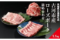 古河市産ローズポーク『詰め合わせ1.1kg』〈茨城県共通返礼品〉 | 肉 豚肉 国産 ブランド 冷凍  焼肉 BBQ 小分け 食べ比べ 食べくらべ 肩ロース バラ 切り落とし セット商品 詰め合わせ バラエティ ギフト 贈答 贈り物 お中元 お歳暮 プレゼント 茨城県 古河市 直送 産地直送 送料無料 _AD08