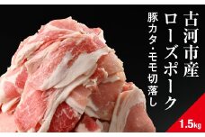 古河市産ローズポーク『豚カタ・モモ切落し1.5kg』 | 肉 豚肉 国産 ブランド 冷凍 焼肉 BBQ 小分け 食べ比べ 食べくらべ ロース 肩ロース 切り落とし セット商品  詰め合わせ バラエティ ギフト 贈答 贈り物 お中元 お歳暮 プレゼント 茨城県 古河市 直送 産地直送 送料無料 _AD07