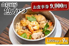 お食事券　9,000円分　食彩厨房　魚かつ ※着日指定不可 | 食事券 お食事券 利用券 和食 飲食店 人気 おすすめ 関東 グルメ 贈り物 プレゼント ご褒美 贅沢 宴会 茨城県 古河市 送料無料 _EN03