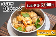 お食事券　3,000円分　食彩厨房　魚かつ ※着日指定不可 | 食事券 お食事券 利用券 和食 飲食店 人気 おすすめ 関東 グルメ 贈り物 プレゼント ご褒美 贅沢 宴会 茨城県 古河市 送料無料 _EN01