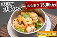 お食事券　15,000円分　食彩厨房　魚かつ ※着日指定不可 | 食事券 お食事券 利用券 和食 飲食店 人気 おすすめ 関東 グルメ 贈り物 プレゼント ご褒美 贅沢 宴会 茨城県 古河市 送料無料 _EN05