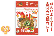 めんによく合う！古河の七福カレー（レトルトカレー：60個） ※沖縄・離島への配送不可 _BU04