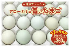【定期便12か月】江原ファーム　アローカナの青い卵（30個） | 卵 定期便 30個 玉子 たまご タマゴ 生卵 鶏卵 生みたて 産みたて アローカナ 新鮮 濃厚 健康 青い卵 TKG たまごかけごはん ご飯のお供 国産 ギフト 贈答 贈り物 お中元 お歳暮 プレゼント 茨城県 古河市 直送 農家直送 産地直送 _AG18