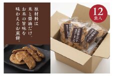 お煎餅「お醤油だけで味付けしました。」×12袋 ※着日指定不可 | せんべい 煎餅 お菓子 菓子 おやつ お茶請け おいしい 定番 醤油 しょうゆ 焼き菓子 和菓子 こだわり シンプル 茨城県 古河市 国産 うるち米 米菓 国産米使用 醤油煎餅 老舗醤油屋 _EU03
