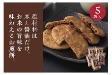 お煎餅「お醤油だけで味付けしました。」×5袋 ※着日指定不可  | せんべい 煎餅 お菓子 菓子 おやつ お茶請け おいしい 定番 醤油 しょうゆ 焼き菓子 和菓子 こだわり シンプル 茨城県 古河市 国産 うるち米 米菓 国産米使用 醤油煎餅 老舗醤油屋 _EU02