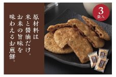 お煎餅「お醤油だけで味付けしました。」×3袋 ※着日指定不可  | せんべい 煎餅 お菓子 菓子 おやつ お茶請け おいしい 定番 醤油 しょうゆ 焼き菓子 和菓子 こだわり シンプル 茨城県 古河市 国産 うるち米 米菓 国産米使用 醤油煎餅 老舗醤油屋 _EU01