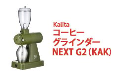 【ふるさと納税】カリタ コーヒー グラインダー ［NEXT G2（KAK）］｜コーヒーミル ミル 電動 電動コーヒーミル 静音 粉 飛散防止 kalita ネクストジーツー アーミーグリーン コーヒー 家電 グラインダー カーキ グリーン 緑 スタイリッシュ おしゃれ かわいい カリタ ご自宅用 ギフト 贈答 贈り物 プレゼント 茨城県 古河市 送料無料_EW02