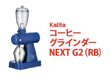 カリタ コーヒー グラインダー ［NEXT G2（RB）］｜コーヒーミル ミル 電動 電動コーヒーミル 静音 粉 飛散防止 kalita ネクストジーツー ロイヤルブルー ブルー 青 スタイリッシュ おしゃれ かわいい カリタ ご自宅用 ギフト 贈答 贈り物 プレゼント 茨城県 古河市 送料無料_EW01