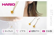 HARIO ネックレス＆ピアス セット「イイダ傘店 キンモクセイ アンバー」シリーズ［HAII-KA-N］［HAII-KA-P］｜耐熱 ガラス アクセサリー フォーマル カジュアル きれいめ おしゃれ 20代 30代 40代 ギフト 贈答 プレゼント 記念品 お祝 ご褒美 贈り物 _DL13