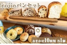 rojiのパンセット（おまかせ10種類 各1個）| パン ぱん 詰合せ 冷凍 天然酵母 もっちり 食べ比べ 食べくらべ セット 詰め合わせ おしゃれ おいしい ギフト 贈答 贈り物 プレゼント 茨城県 古河市 送料無料 _EV01