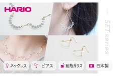 HARIO ネックレス＆ピアス セット「アール」シリーズ［HAW-R-001］［HAW-R-002］｜耐熱 ガラス アクセサリー ハリオ 職人 繊細 フォーマル カジュアル きれいめ おしゃれ 20代 30代 40代 ギフト 贈答 プレゼント 記念品 お祝 ご褒美 贈り物 _DL01