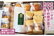 ままみぃやのおすすめ焼き菓子と和紅茶セット ※北海道・沖縄・離島への配送不可 | 焼菓子 焼き菓子 菓子 お菓子 おやつ スイーツ 取り寄せ お取り寄せ 個包装 セット 詰合せ 詰め合わせ 専門店 手作り ティータイム 和紅茶 ご家庭用 手土産 ギフト 贈答 贈り物 お中元 お歳暮 プレゼント 送料無料 _CN11