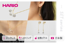 HARIO ネックレス＆イヤリング セット「ティアーズ」シリーズ［HAW-T-001］［HAW-T-003E］｜耐熱 ガラス アクセサリー ハリオ 職人 繊細 フォーマル カジュアル きれいめ おしゃれ 20代 30代 40代 ギフト 贈答 プレゼント 記念品 お祝 ご褒美 贈り物 _DL04