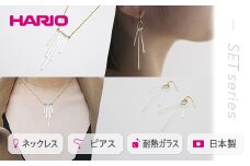 HARIO ネックレス＆ピアス セット「カナデ」シリーズ［HAA-K-001］［HAA-K-002］｜耐熱 ガラス アクセサリー ハリオ 職人 繊細 フォーマル カジュアル きれいめ おしゃれ 20代 30代 40代 ギフト 贈答 プレゼント 記念品 お祝 ご褒美 贈り物 _DL05