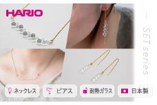 HARIO ネックレス＆ピアス セット「グロス」シリーズ［HAW-G-001N］［HAW-G-002P］｜耐熱 ガラス アクセサリー ハリオ 職人 繊細 フォーマル カジュアル きれいめ おしゃれ 20代 30代 40代 ギフト 贈答 プレゼント 記念品 お祝 ご褒美 贈り物 _DL07