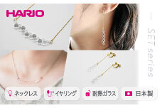 HARIO ネックレス＆イヤリング セット「グロス」シリーズ［HAW-G-001N］［HAW-G-003E］｜耐熱 ガラス アクセサリー ハリオ 職人 繊細 フォーマル カジュアル きれいめ おしゃれ 20代 30代 40代 ギフト 贈答 プレゼント 記念品 お祝 ご褒美 贈り物 _DL08