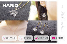 HARIO ネックレス＆ピアス セット「シロツメクサ」シリーズ」［HAP-C-003］［HAP-C-004］｜耐熱 ガラス アクセサリー ハリオ 職人 繊細 フォーマル カジュアル きれいめ おしゃれ 20代 30代 40代 ギフト 贈答 プレゼント 記念品 お祝 ご褒美 贈り物 _DL09