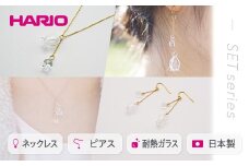 HARIO ネックレス＆ピアス セット「リリー」シリーズ［HAP-L-001］［HAP-L-002］｜耐熱 ガラス アクセサリー ハリオ 職人 繊細 フォーマル カジュアル きれいめ おしゃれ 20代 30代 40代 ギフト 贈答 贈り物 プレゼント お祝 ご褒美 記念品 _DL11