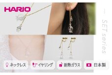 HARIO ネックレス＆イヤリング セット「リリー」シリーズ［HAP-L-001］［HAP-L-003E］｜耐熱 ガラス アクセサリー ハリオ 職人 繊細 フォーマル カジュアル きれいめ おしゃれ 20代 30代 40代 ギフト 贈答 プレゼント 記念品 お祝 ご褒美 贈り物 ギフト 贈答 プレゼント ご褒美 お祝 記念品 贈り物 _DL12